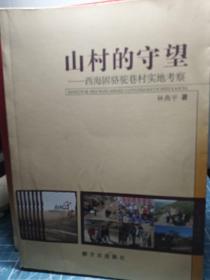 山村的守望:西海固骆驼巷村实地考察