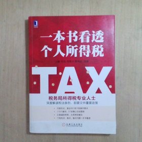 一本书看透个人所得税