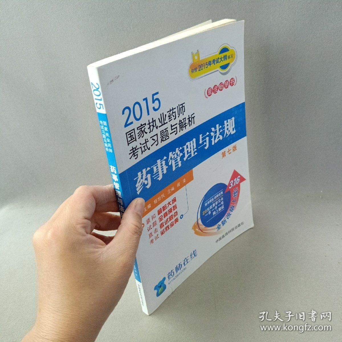 2015新版国家执业药师考试用书 习题集 药事管理与法规