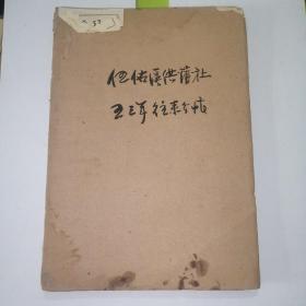 1953年射阳县伍佑区供销社固定资产和所有往来分（支）账。