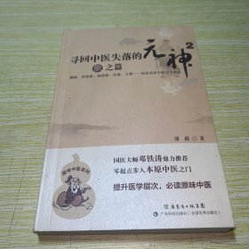 寻回中医失落的元神2：象之篇