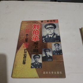 刘伯承笔下的10个军252位将军 第二野战军王中兴