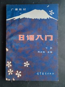 日语入门  下册