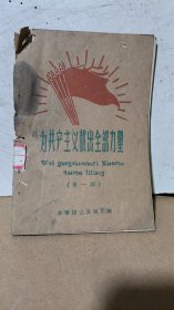 《为共产主义献出全部力量》（第一辑）（品相差）