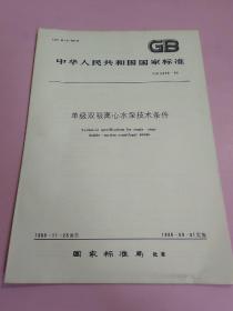 中华人民共和国国家标准 单级双吸离心水泵技术条件