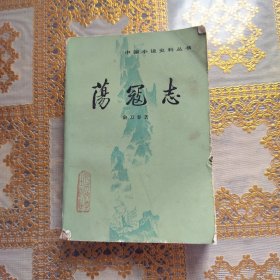 荡冦志 上