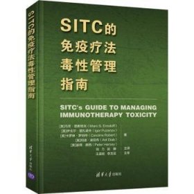 SITC的免疫疗法毒性管理指南