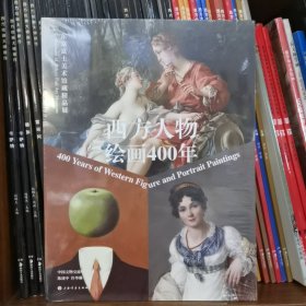西方人物绘画400年：东京富士美术馆藏精品展