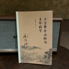 小言黄帝内经与生命科学