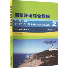 葡萄牙语综合教程 2 外语－其他语种 作者 新华正版