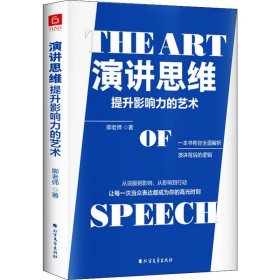 正版速发演讲思维 提升影响力的艺术卿老师9787531746447