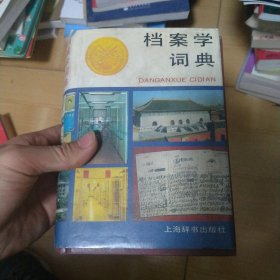 档案学词典