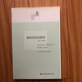 我所经历的战争：徐启明回忆录