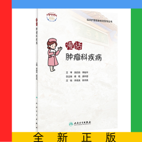 漫話腫瘤科疾病