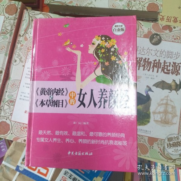 《黄帝内经》与《本草纲目》中的女人养颜经 超值全彩白金版