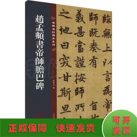 名碑名帖传承系列--赵孟頫书帝师胆巴碑