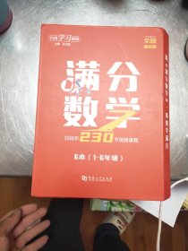 满分数学扫码学230节视频课程六本（1-6年级用）37/2