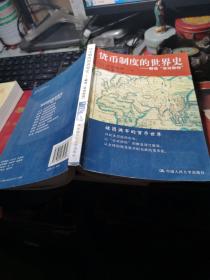 货币制度的世界史：解读“非对称性”》 (日)黑田明伸著 / 中国人民大学出版社 / 2007年1版1印馆藏书书近全新见图！