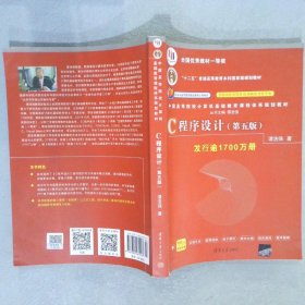 C程序设计（第五版）/中国高等院校计算机基础教育课程体系规划教材 