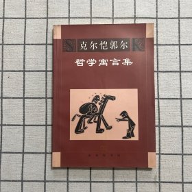 哲学寓言集