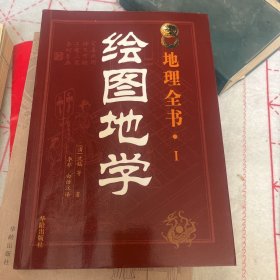 绘图地学