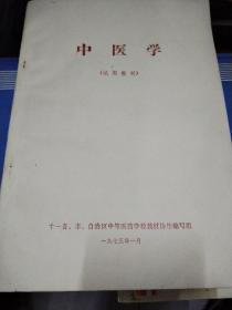 中医学（1975）