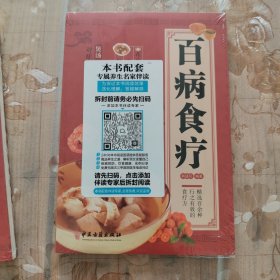 百病食疗：图解中医养生大全食谱调理四季家庭营养健康黄帝内经百科全书