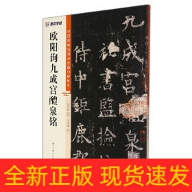 中国碑帖高清彩色精印解析本?欧阳询九成宫醴泉铭