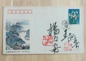 福建签藏名家张建斌旧藏：著名书画家杨力舟、王迎春夫妇签名钤印封