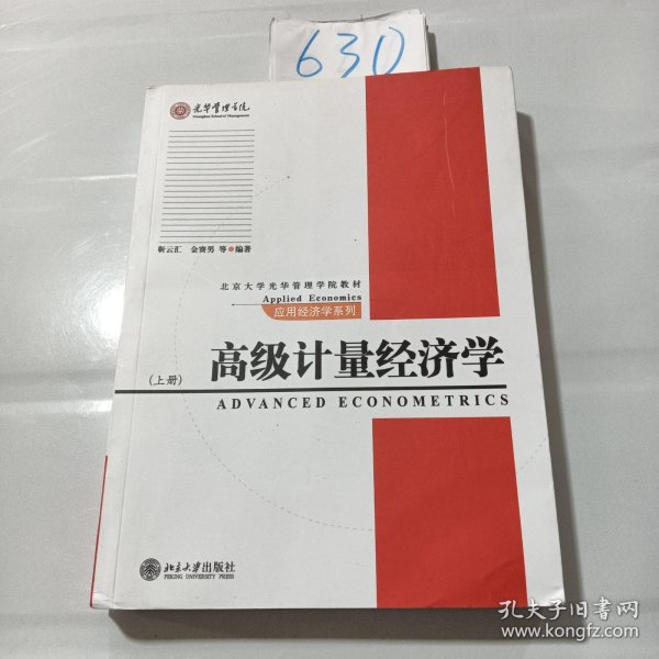 高级计量经济学（上）/北京大学光华管理学院教材