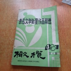 未名文学新星作品精选橄榄1987第4期，电脑打字油印本，国防科大研究生会橄榄文学书画社