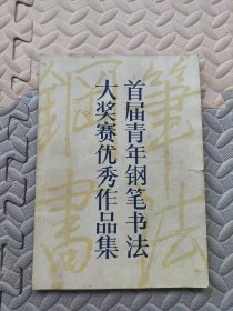 首届青年钢笔书法大奖赛优秀作品集（有几页微微破损，请看图片）