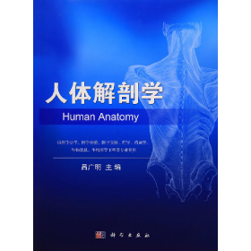 人體解剖學(xué)9787030484994呂廣明科學(xué)出版社