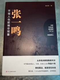 张一鸣：平常人也能做非常事（字节跳动创始人，抖音之父热血十年。抖音崛起！Tik Tok破局！价值千万的创富思维和算法逻辑！）