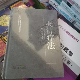 中国针灸名家特技丛书·“十二五”国家重点图书出版规划项目：火针疗法