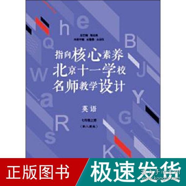 指向核心素养：北京十一学校名师教学设计--英语七年级上册