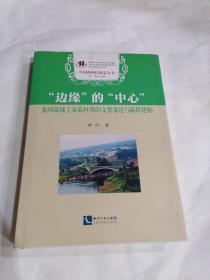 “边缘”的“中心”：龙河流域土家族村落的文化变迁与族群建构