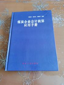 煤炭企业会计核算应用手册