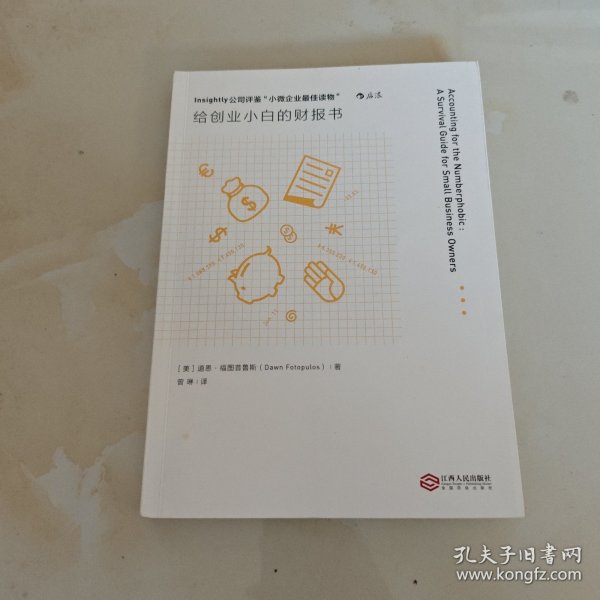 给创业小白的财报书