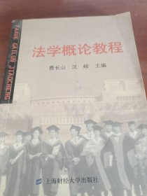 法学概论教程