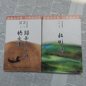 归去来兮辞·绝交书