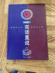 实话直说:沈栖杂文集