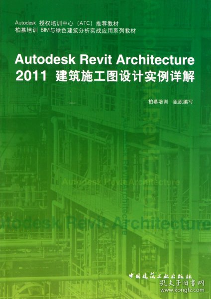 Autodesk授权培训中心（ATC）推荐教材：Autodesk Revit Architecture 2011建筑施工图设计实例详解