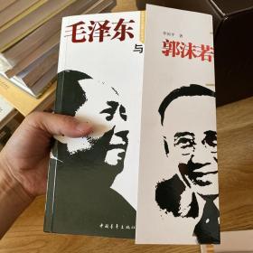 毛泽东与郭沫若