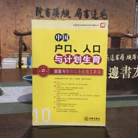 中国政策与法律实务应用工具箱丛书：中国户口、人口与计划生育·政策与法律实务应用工具箱（第2版）