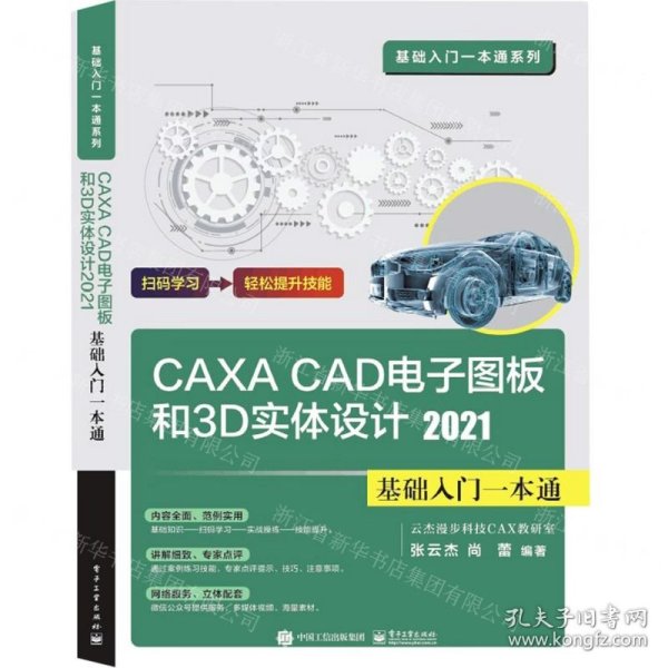 CAXA CAD电子图板和3D实体设计2021基础入门一本通