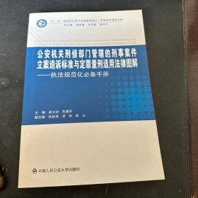 公安机关刑侦部门管辖的刑事案件立案追诉标准与定量刑适用法律图解：执法规范化必备手册