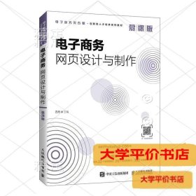 电子商务网页设计与制作（慕课版）9787115553942正版二手书