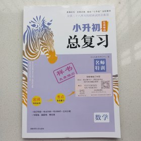 数学/小升初名师帮你总复习