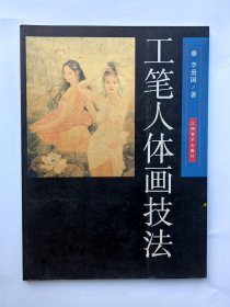 工笔人体画技法 好品